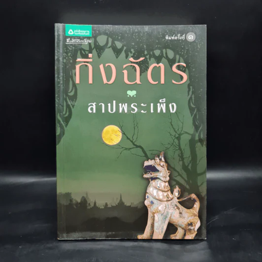 สาปพระเพ็ง - กิ่งฉัตร รูปที่ 1
