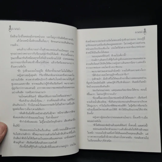 ดั่งไฟใต้น้ำ - กิ่งฉัตร รูปที่ 7