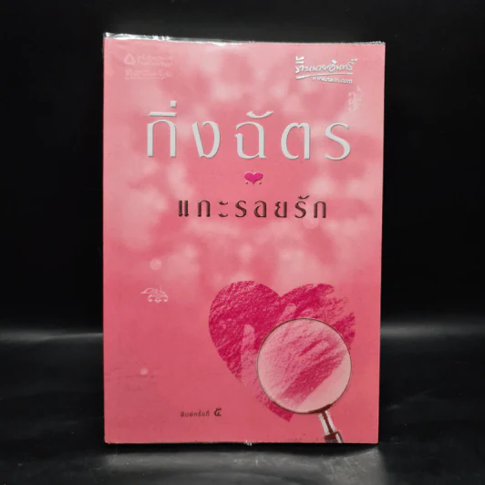 แกะรอยรัก - กิ่งฉัตร รูปที่ 1