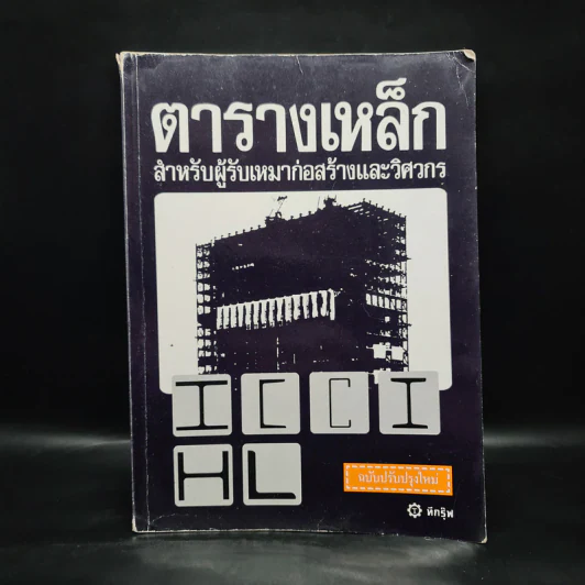 ตารางเหล็ก สำหรับผู้รับเหมาก่อสร้างและวิศวกร รูปที่ 1