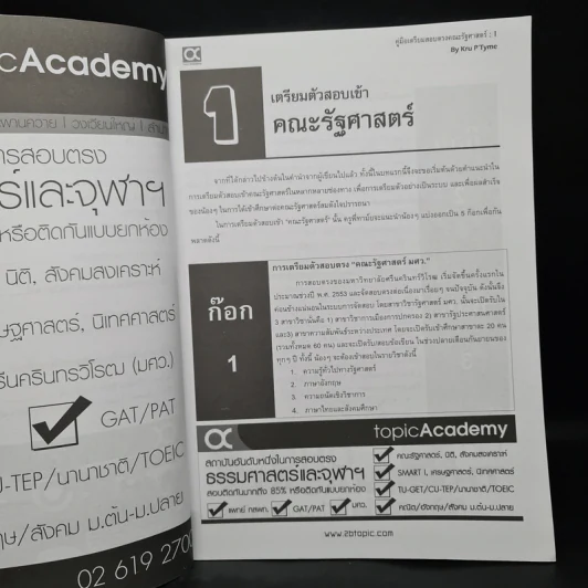 คู่มือเตรียมสอบตรง คณะรัฐศาสตร์ - ฐานุวัชร์ รินนานนท์ รูปที่ 7