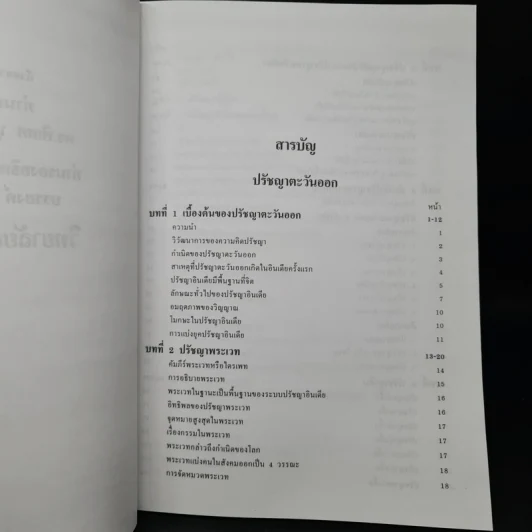 ปรัชญาตะวันออก (อินเดีย,จีน,ญี่ปุ่น,ไทย) - รองศาสตราจารย์สถิต วงศ์สรรค์ รูปที่ 6