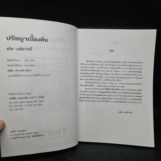 ปรัชญาเบื้องต้น - รองศาสตราจารย์ สถิต วงศ์สวรรค์ รูปที่ 5