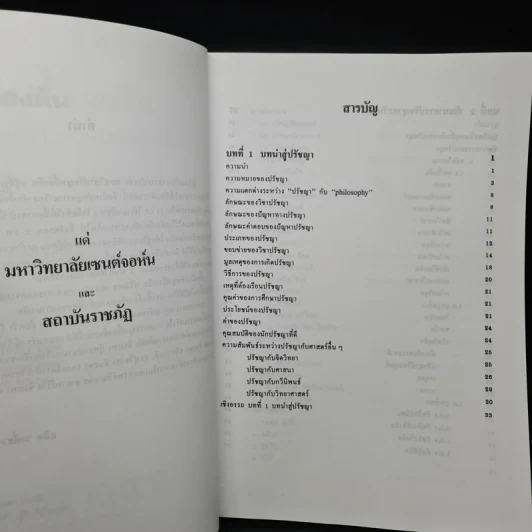 ปรัชญาเบื้องต้น - รองศาสตราจารย์ สถิต วงศ์สวรรค์ รูปที่ 6