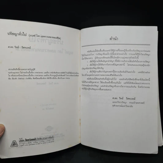 ปรัชญาทั่วไป - ศาสตราจารย์ ดร.วิทย์ วิศทเวทย์ รูปที่ 5