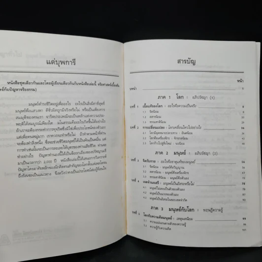 ปรัชญาทั่วไป - ศาสตราจารย์ ดร.วิทย์ วิศทเวทย์ รูปที่ 6