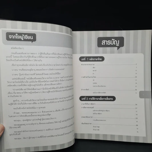 เตรียมพร้อมภาษาไทย ม.ปลาย มั่นใจเต็ม 100 - ณปภัช นิรมลวณิช รูปที่ 6