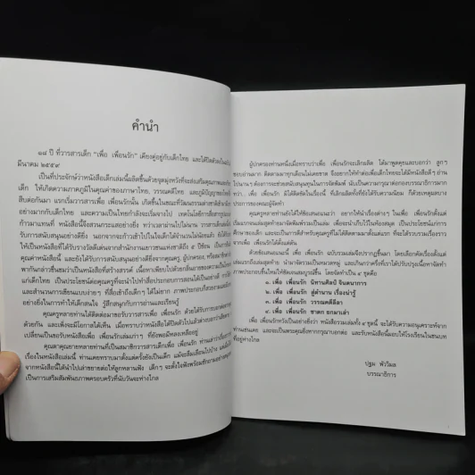 วารสารเพื่อเพื่อนรัก รวมเล่มฉบับพิเศษ ชุด นิทานศิลป์ จินตนาการ รูปที่ 5