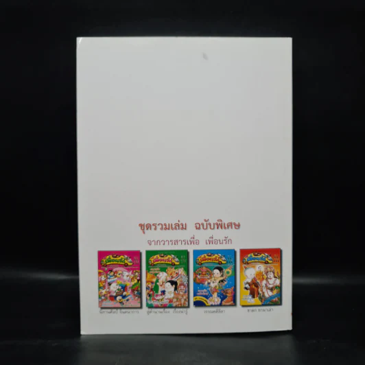 วารสารเพื่อเพื่อนรัก รวมเล่มฉบับพิเศษ ชุด นิทานศิลป์ จินตนาการ รูปที่ 2