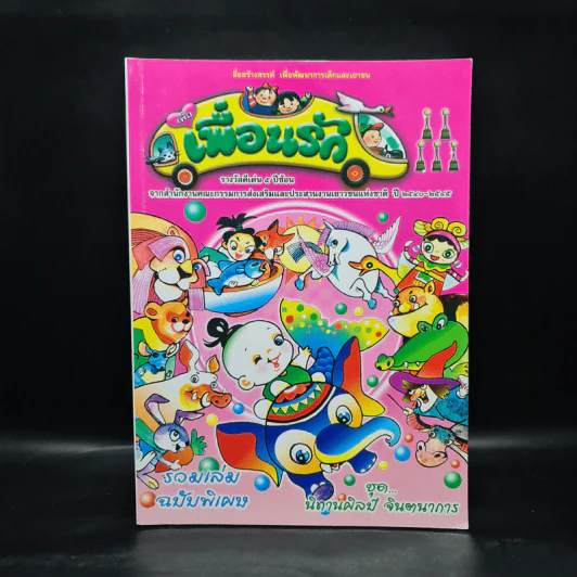 วารสารเพื่อเพื่อนรัก รวมเล่มฉบับพิเศษ ชุด นิทานศิลป์ จินตนาการ รูปที่ 1