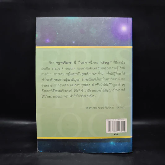 ญาณวิทยา (ทฤษฎีความรู้) - รองศาสตราจารย์ชัยวัฒน์ อัตพัฒน์ รูปที่ 2
