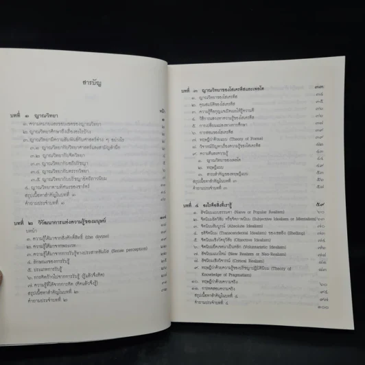 ญาณวิทยา (ทฤษฎีความรู้) - รองศาสตราจารย์ชัยวัฒน์ อัตพัฒน์ รูปที่ 5