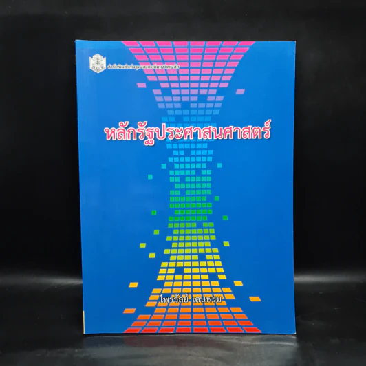 หลักรัฐประศาสนศาสตร์ - ไพรวัลย์ เคนพรม รูปที่ 1
