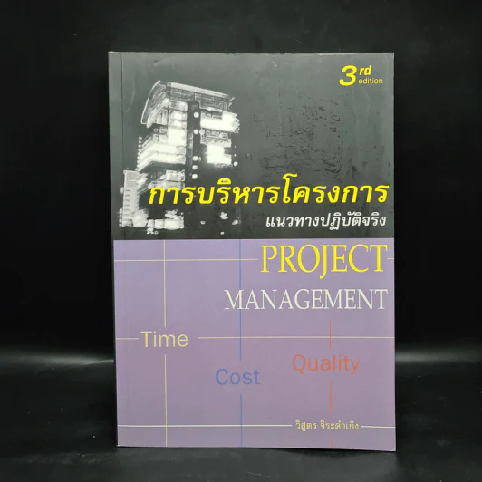 การบริหารโครงการ แนวทางปฏิบัติจริง - วิสูตร จิระดำเกิง รูปที่ 1