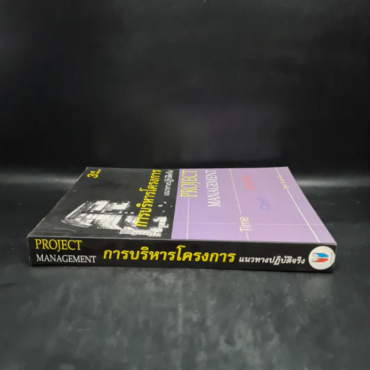 การบริหารโครงการ แนวทางปฏิบัติจริง - วิสูตร จิระดำเกิง รูปที่ 3