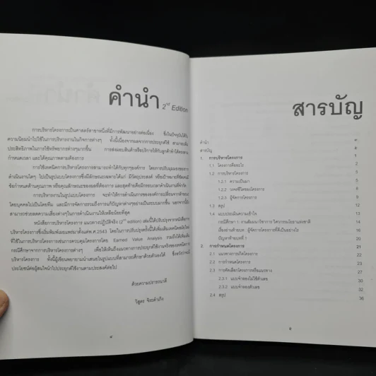 การบริหารโครงการ แนวทางปฏิบัติจริง - วิสูตร จิระดำเกิง รูปที่ 6