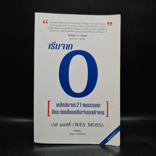 เริ่มจาก 0 : เคล็ดลับจาก 21 คนธรรมดาที่กระโดดขึ้นมาเป็นเจ้าของกิจการ - เวส มอสส์ (WES MOSS) รูปที่ 1