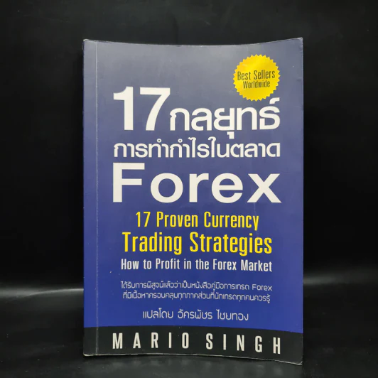 17 กลยุทธ์ การทำกำไรในตลาด Forex - Mario Singh รูปที่ 1