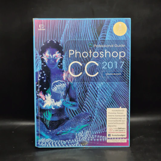 Photoshop CC 2017 Professional Guide - เกียรติพงษ์ บุญจิตร รูปที่ 1