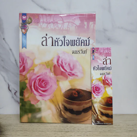 ล่าหัวใจพยัคฆ์ - จอมรวินท์ รูปที่ 1