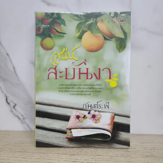 เสน่ห์สะบันงา - กันต์ระพี รูปที่ 1