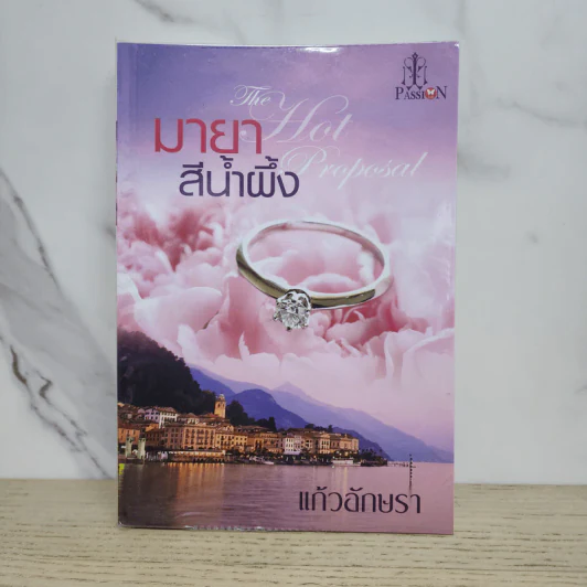 มายาสีน้ำผึ้ง - แก้วอักษรา รูปที่ 1
