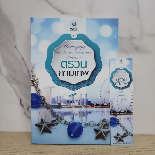 ตรวนกามเทพ - ชินณิตา รูปที่ 1