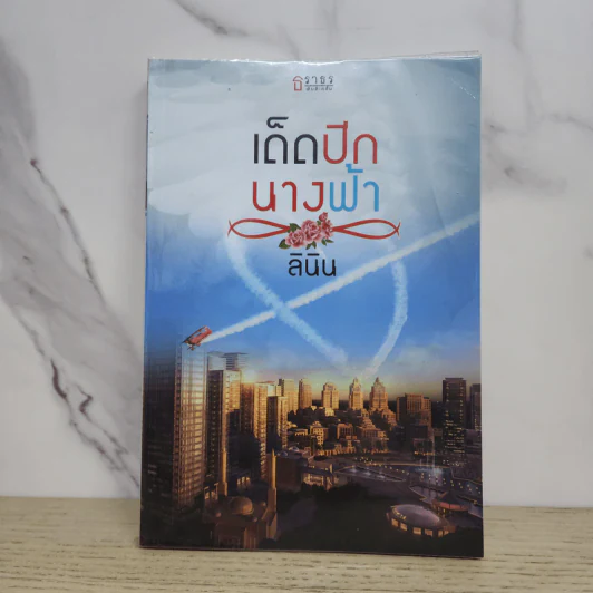 เด็ดปีกนางฟ้า - ลินิน รูปที่ 1