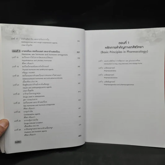 เภสัชวิทยา สำหรับนักศึกษาวิทยาศาสตร์สุขภาพ เล่ม 1-2 รูปที่ 7