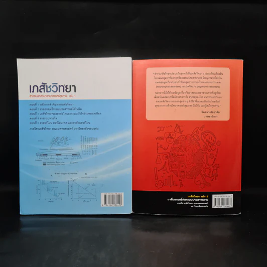 เภสัชวิทยา สำหรับนักศึกษาวิทยาศาสตร์สุขภาพ เล่ม 1-2 รูปที่ 2