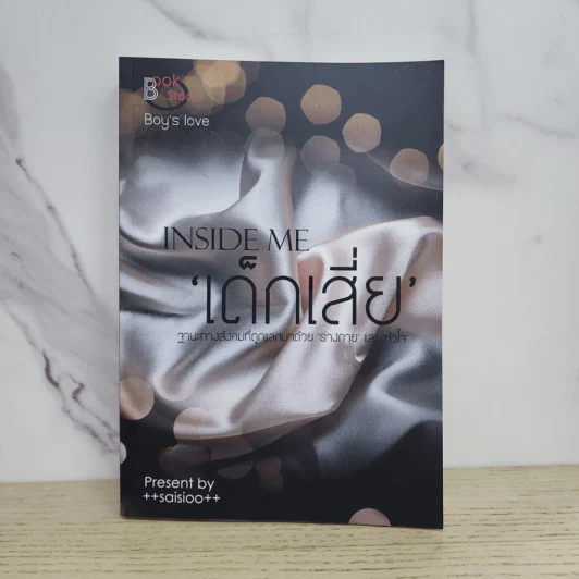 นิยายวาย เด็กเสี่ย Inside Me - ++saisioo++ รูปที่ 1