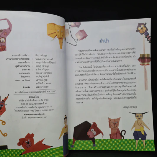 สนุกสนานกับงานพับกระดาษ - สฤษฏ์ คล้ายมุก รูปที่ 5
