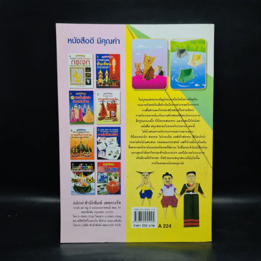สนุกสนานกับงานพับกระดาษ - สฤษฏ์ คล้ายมุก รูปที่ 2