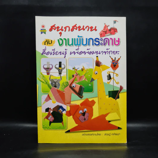 สนุกสนานกับงานพับกระดาษ - สฤษฏ์ คล้ายมุก รูปที่ 1