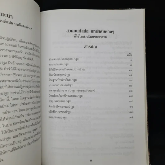ทำวัตรสวดมนต์แปล ฉบับสวนโมกข์ - ธรรมทานมูลนิธิ รูปที่ 9