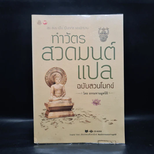 ทำวัตรสวดมนต์แปล ฉบับสวนโมกข์ - ธรรมทานมูลนิธิ รูปที่ 1