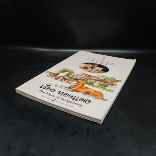 เรื่องทองแดง The Story of Tongdaeng ฉบับการ์ตูน ภาพสี รูปที่ 4