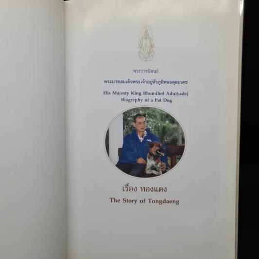 เรื่องทองแดง The Story of Tongdaeng (ปกแข็ง) รูปที่ 5