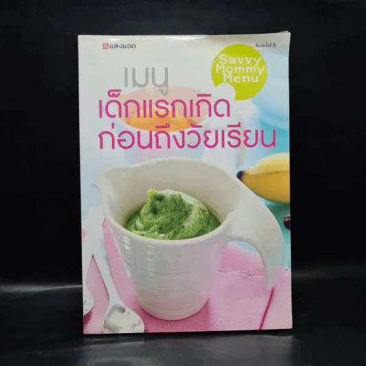 เมนูเด็กแรกเกิดก่อนถึงวัยเรียน Savvy Mommy Menu รูปที่ 1