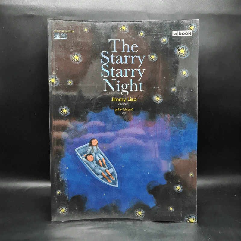 The Starry Starry Night - Jimmy Liao รูปที่ 1