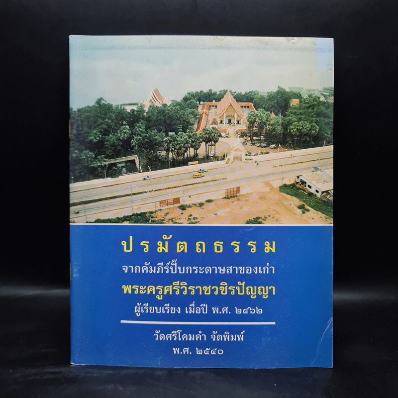 ปรมัตถธรรมจากคัมภีร์ปั๊บกระดาษสาของเก่า พระครูศรีวิราชวชิรปัญญา รูปที่ 1