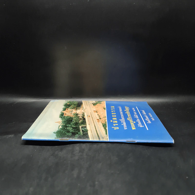 ปรมัตถธรรมจากคัมภีร์ปั๊บกระดาษสาของเก่า พระครูศรีวิราชวชิรปัญญา รูปที่ 3