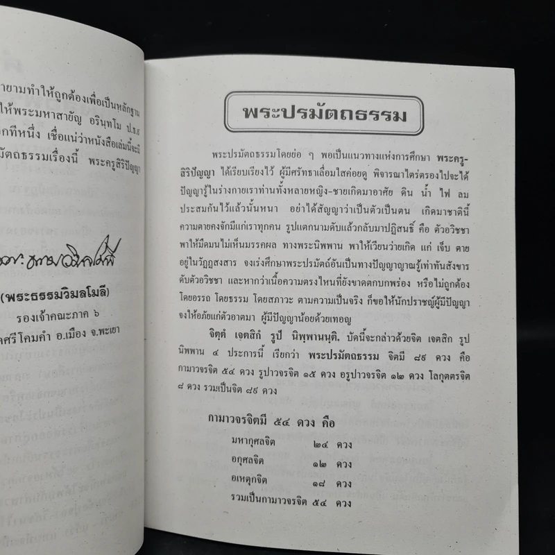 ปรมัตถธรรมจากคัมภีร์ปั๊บกระดาษสาของเก่า พระครูศรีวิราชวชิรปัญญา รูปที่ 6