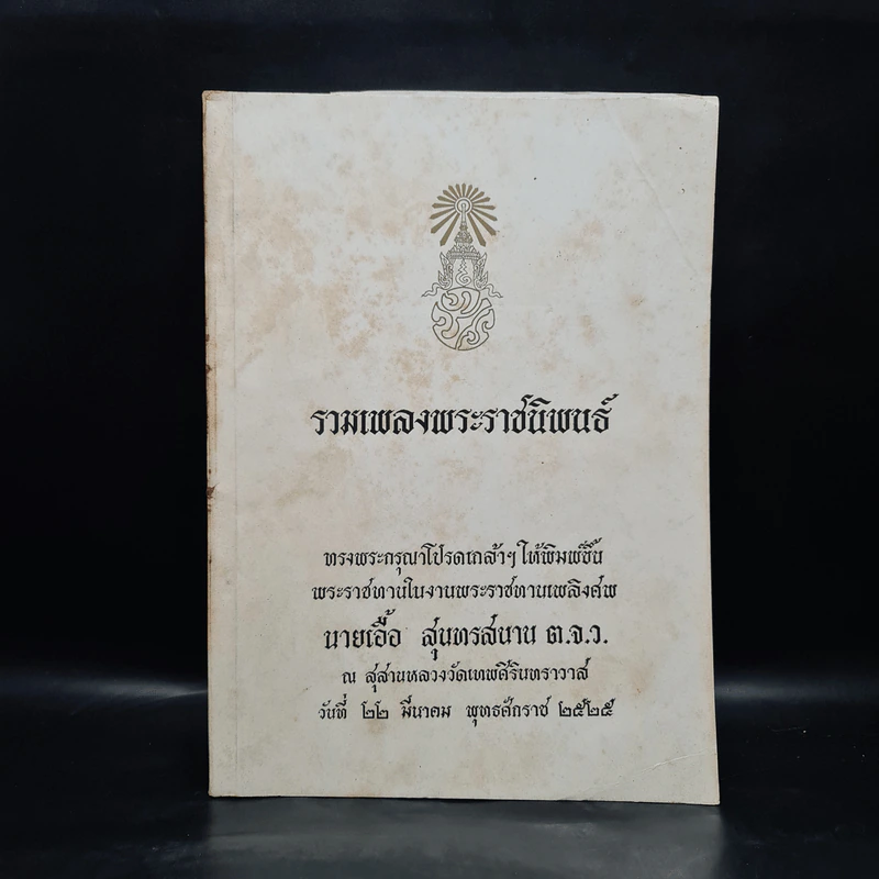 พระราชทานเพลิงศพ นายเอื้อ สุนทรสนาน (รวมเพลงพระราชนิพนธ์) รูปที่ 1