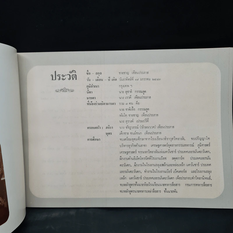 ที่ระลึกงานพระราชทานเพลิงศพ พ.ท.ชายชาญ เทียนประภาส รูปที่ 5