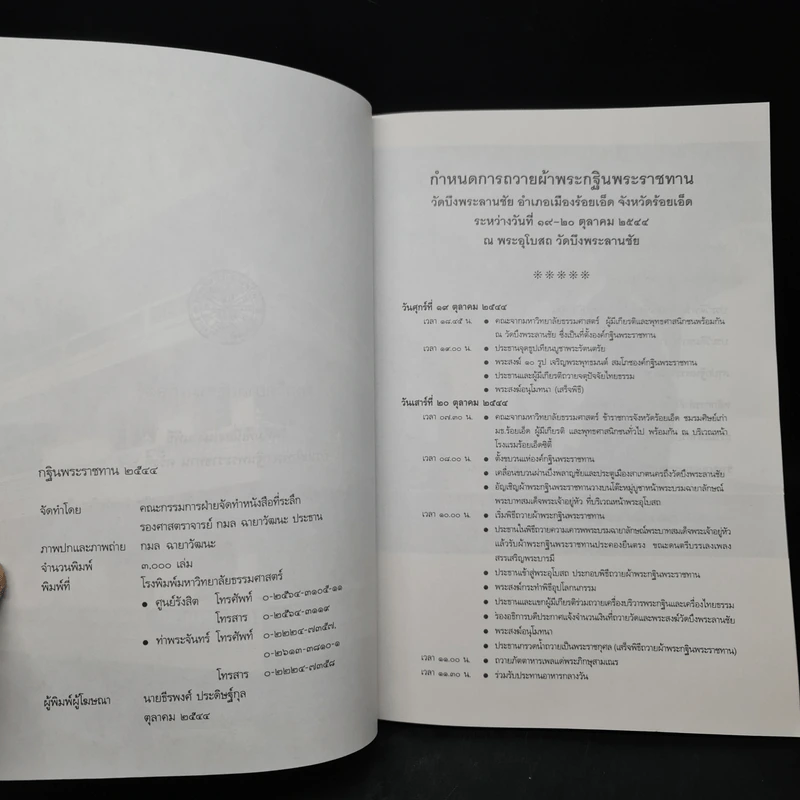 กฐินพระราชทาน มหาวิทยาลัยธรรมศาสตร์ 2544 รูปที่ 5