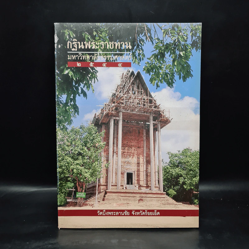 กฐินพระราชทาน มหาวิทยาลัยธรรมศาสตร์ 2544 รูปที่ 1