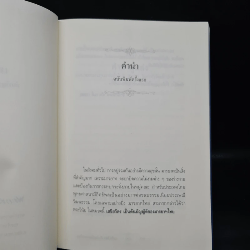 เสขิยวัตร ต้นบัญญัติมารยาทไทย รูปที่ 5