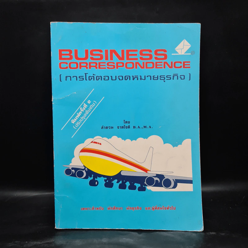 การโต้ตอบจดหมายธุรกิจ Business Correrspondence - ลำดวน จาดใจดี รูปที่ 1