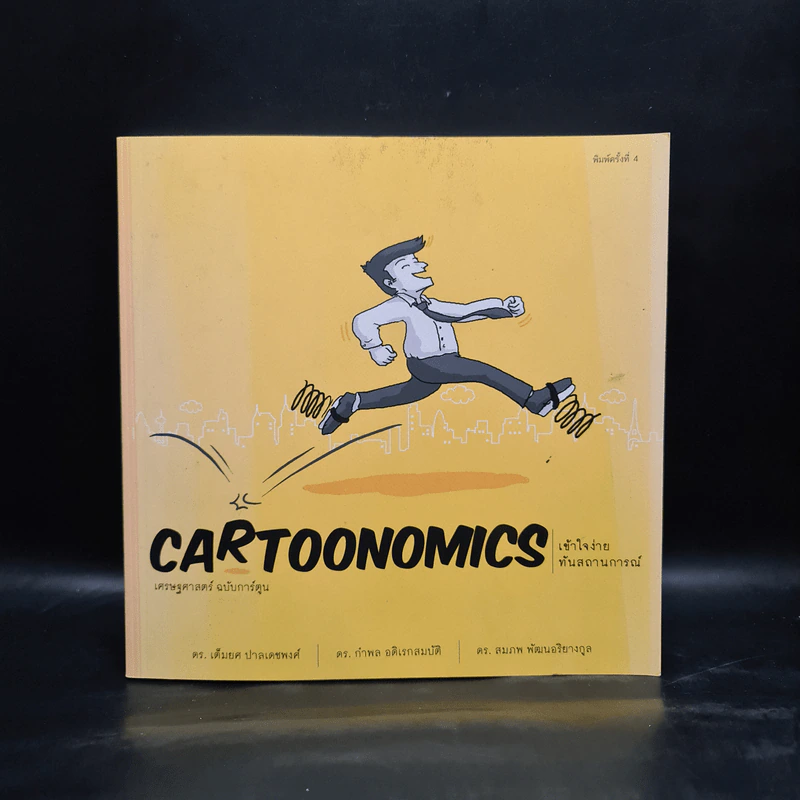 Cartoonomics : เศรษฐศาสตร์ ฉบับการ์ตูน - เต็มยศ ปาลเดชพงศ์ รูปที่ 1